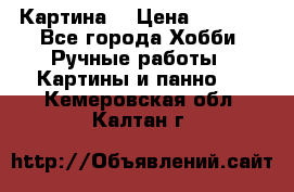 Картина  › Цена ­ 3 500 - Все города Хобби. Ручные работы » Картины и панно   . Кемеровская обл.,Калтан г.